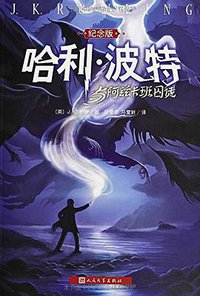 哈利·波特与阿兹卡班囚徒 (人民文学出版社 2009)