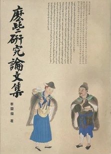麼些研究論文集