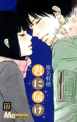 君に届け 17