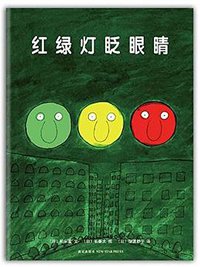 红绿灯眨眼睛 (新星出版社 2012)