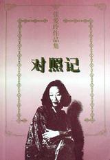 对照记 (花城出版社 1997)