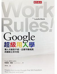 Google超级用人学 (天下文化 2015)