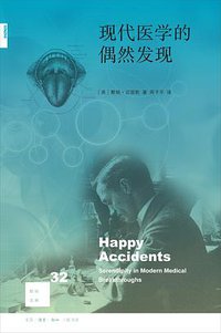 现代医学的偶然发现 (生活·读书·新知三联书店 2016)