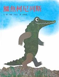 鳄鱼柯尼列斯 (上谊)