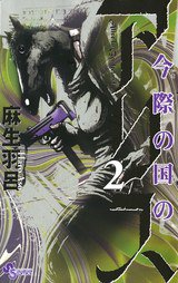 今際の国のアリス 2 (小学館 2011)