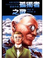 孤獨者之歌 (志文)