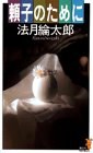 頼子のために
