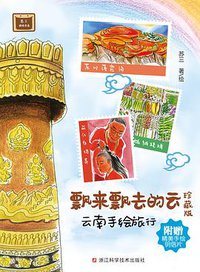 飘来飘去的云：云南手绘旅行（珍藏版） (浙江科学技术出版社 2015)