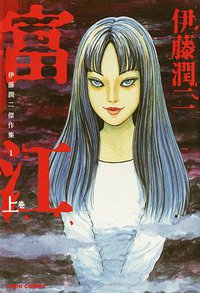 伊藤潤二傑作集 1 富江 上 (朝日新聞出版 2011)