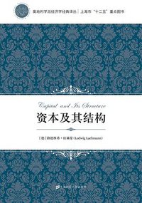 资本及其结构 (上海财经大学出版社 2015)