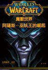 魔獸世界：阿薩斯-巫妖王的崛起 (尖端出版 2011)