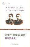 恋爱中的爱因斯坦 (上海科技教育出版社 2005)
