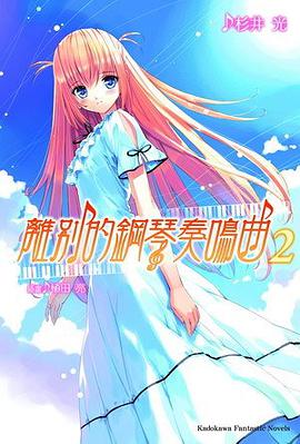 離別的鋼琴奏鳴曲 02