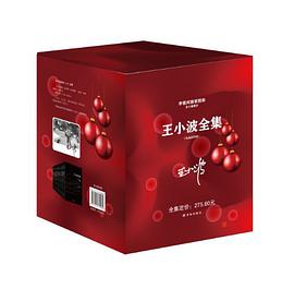 王小波全集(全十卷)