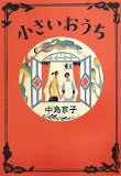 小さいおうち
