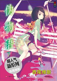 伪物语 下 (上海文艺出版社 2014)
