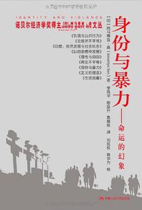 身份与暴力 (中国人民大学出版社 2012)