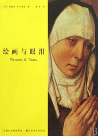 绘画与眼泪 (江苏美术出版社 2010)
