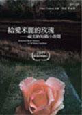 給愛米麗的玫瑰 (書林－本版)