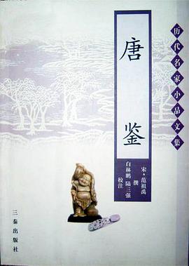 唐鉴