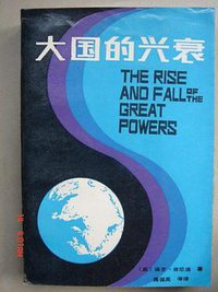 大国的兴衰 (中国经济出版社 1989)