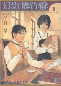 幻影博覧会 1 (バーズコミックス) (幻冬舎 2005)