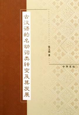 古汉语的名动词类转变及其发展