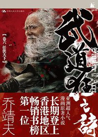 武道狂之诗（卷六 之 任侠天下） (中国人民大学出版社 2012)