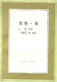 彼得·潘 (生活·读书·新知三联书店 1996)