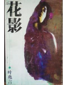花影