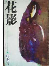 花影 (南京出版社 1994)