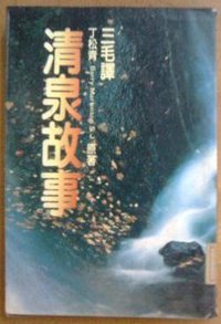 清泉故事 (皇冠杂志社 1984)