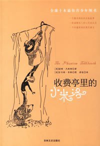 收费亭里的小米洛 (吉林文史出版社 2007)
