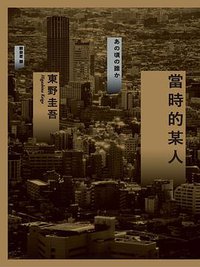 當時的某人 (獨步文化 2018)