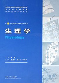 生理学 (人民卫生出版社 2005)