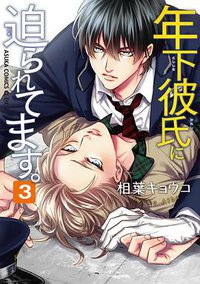 年下彼氏に迫られてます。 第3巻 (KADOKAWA 2017)