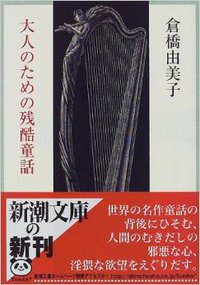 大人のための残酷童話 (新潮文庫)