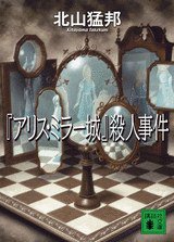『アリス・ミラー城』殺人事件 (講談社 2008)