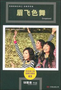 眉飞色舞 (2009)