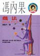 戲法 (麥田 1995)