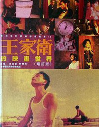 王家衛的映畫世界(增訂版) (三联书店（香港）有限公司 2004)