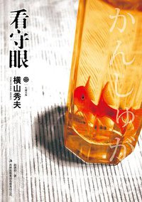 看守眼 (吉林出版集团有限责任公司 2011)