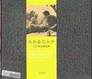 怎知春色如許 : 白雪仙珍藏相簿 (Oxford University Press (China) Ltd 2004)