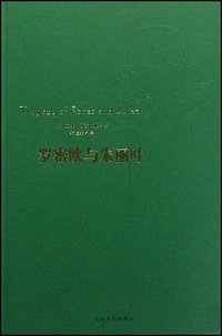 罗密欧与朱丽叶 (大众文艺出版社 2010)