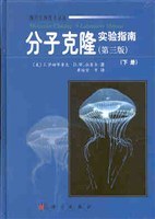 分子克隆实验指南（套装上下册）
