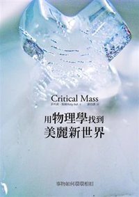 用物理學找到美麗新世界 (木馬文化事業有限公司 2008)