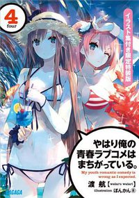 やはり俺の青春ラブコメはまちがっている。４ イラスト集付き限定特装版 (小学館 2012)