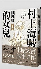 村上海賊的女兒(上卷）