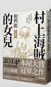 村上海賊的女兒(上卷） (2016)