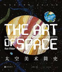 太空美术简史
